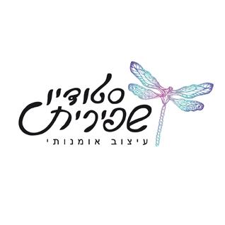 סטודיו שפירית