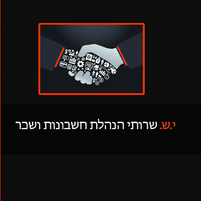 י.ש.שרותי הנהלת חשבונות ושכר logo