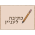 כתיבה לעניין logo