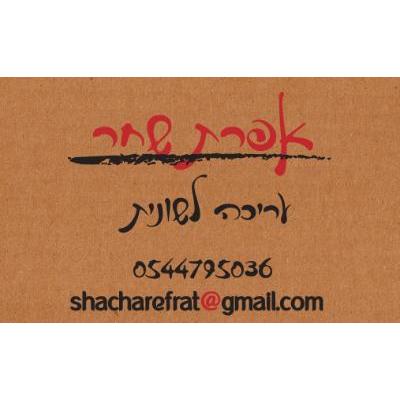 אפרת שחר - עורכת לשון ותוכן