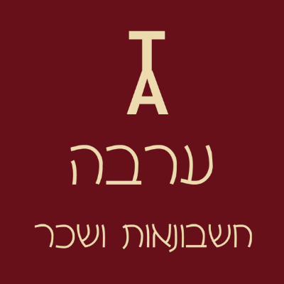 ערבה חשבונאות ושכר