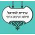 עירית לגזיאל, מיתוג ועיצוב גרפי logo