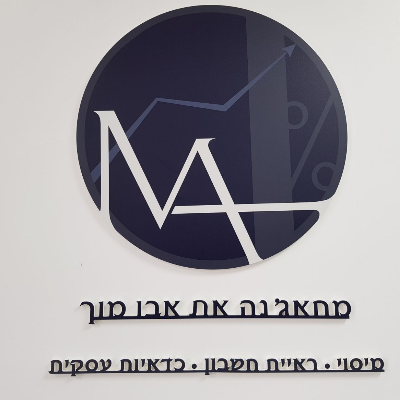 מחאג'נה את אבו מוך - רואי חשבון