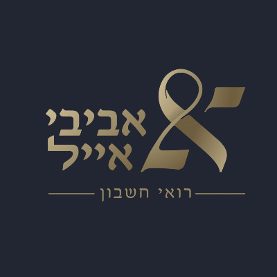 ידידיה אייל- רו"ח