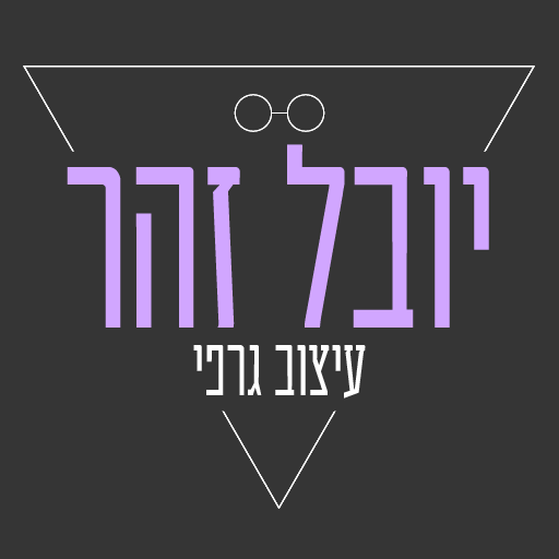 יובל זהר - מעצבת גרפית