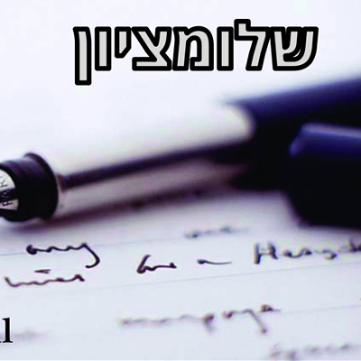 שלומציון logo