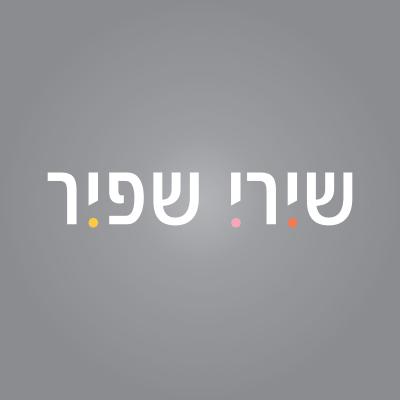 שירי שפיר סטודיו למיתוג ועיצוב גרפי logo