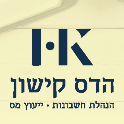 הדס קישון חשבונאות ומיסים