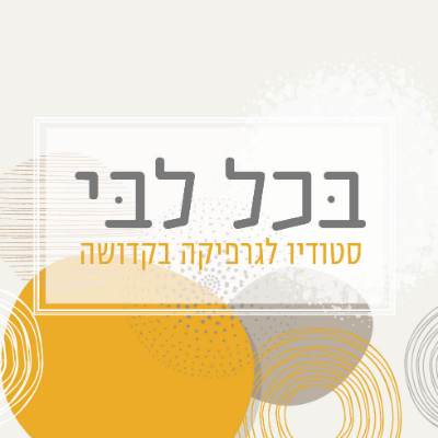 סטודיו בכל לבי logo