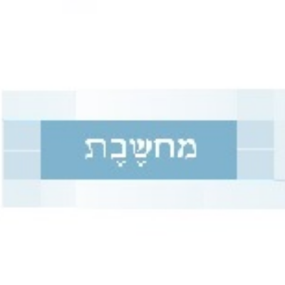 מחשבת
