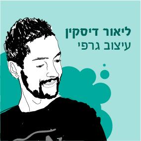 ליאור דיסקין-עיצוב גרפי