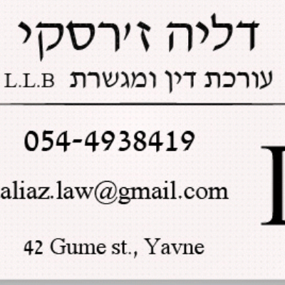 דליה ז'רסקי,עו"ד