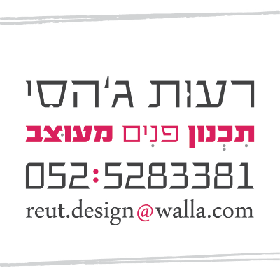רעות ג&#39;הסי - עיצוב ואדריכלות פנים