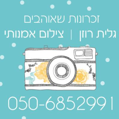 גלית רוזן צלמת | זכרונות שאוהבים logo