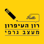 רון העיפרון | מעצב גרפי