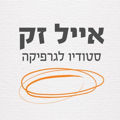 אייל זק סטודיו לגרפיקה logo