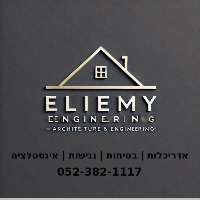 עלימי הנדסה וייעוץ