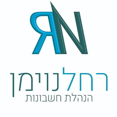 רחל נוימן - הנהלת חשבונות