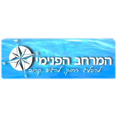 המרחב הפנימי