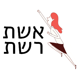 אשת רשת - שלומית הברון