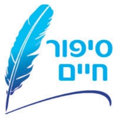 ייאמן כי יסופר סיפור חיים