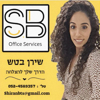 S.B- שירותי משרד בהתאמה אישית logo