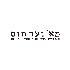 מא&#39; ועד תום logo