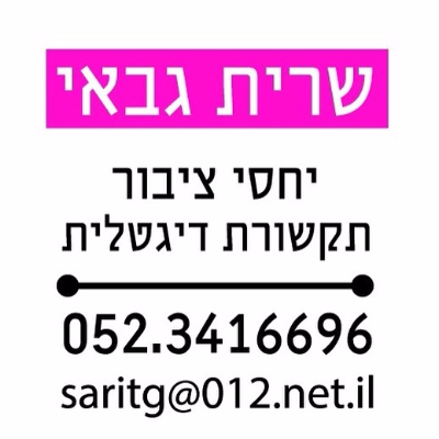 שרית גבאי סוכנות שיווק דיגיטלי logo
