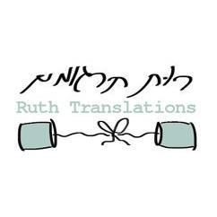 רות תרגומים logo