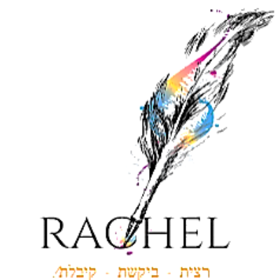 rachel - כותבת תוכן logo