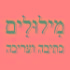 מילולים  כתיבה  ועריכה Profile Image