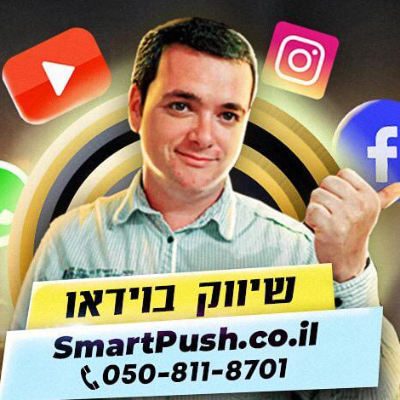 SmartPush.co.il שיווק בוידאו Profile Image