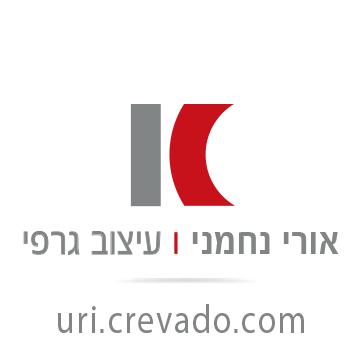 אורי נחמני - עיצוב גרפי