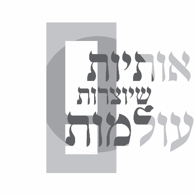 אותיות שיוצרות עולמות- זוהר גולדפרב