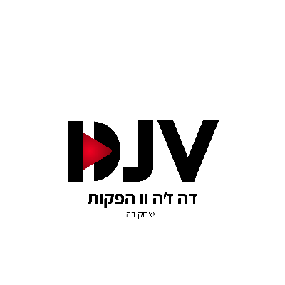 DJV דה ז'ה וו הפקות - יצחק דהן