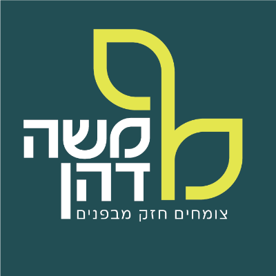 משה דהן-צומחים חזק מבפנים logo