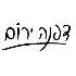 דפנה ירום עיצוב גרפי
