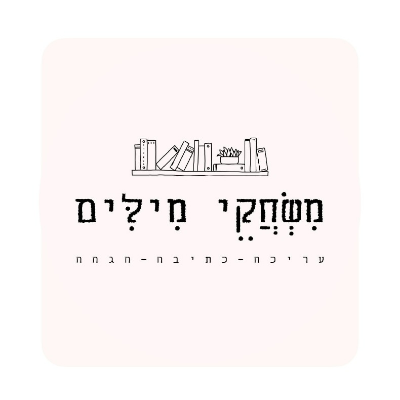 מולי גולדברג
