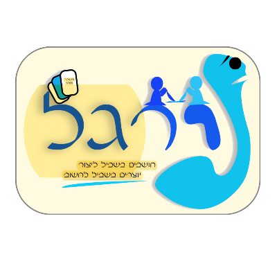 נירגל חשיבה ופנאי
