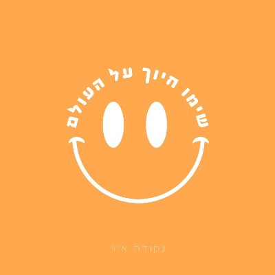 במילים שלי