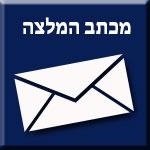 Open Zoomed Related Entry צילום מכתב המלצה