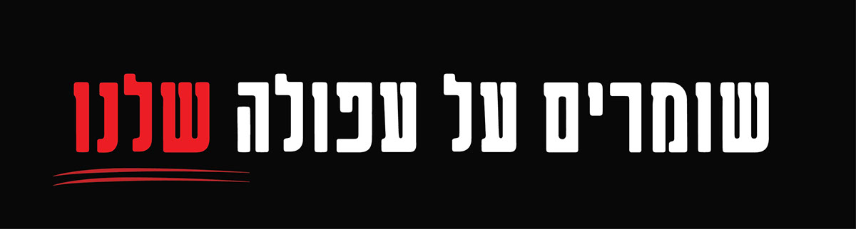 Entry 108576 in our afula - protest by גיא בן נון - עיצוב גרפי