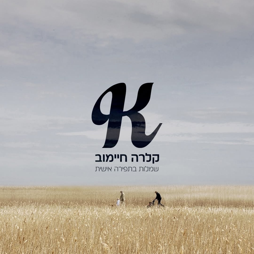 Entry 325853 in מיתוג by Shlomit Design