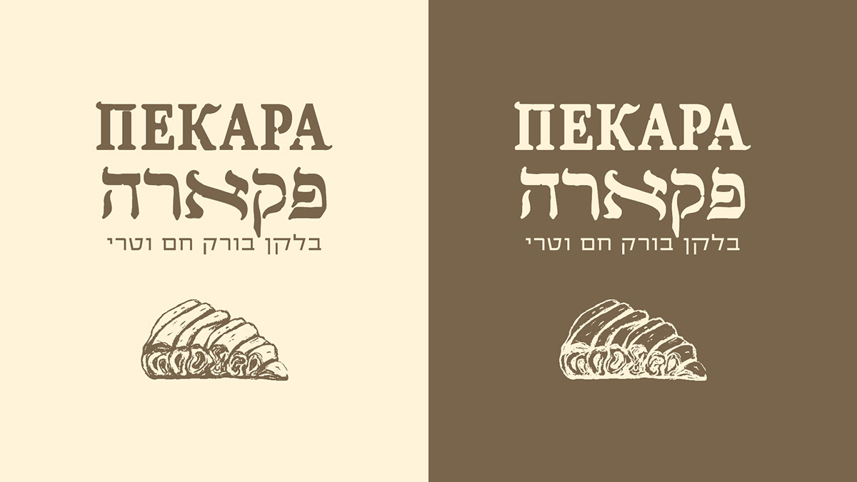 Entry 268222 in Logo Design Pekara - Balkan bakery by Linushka Design
