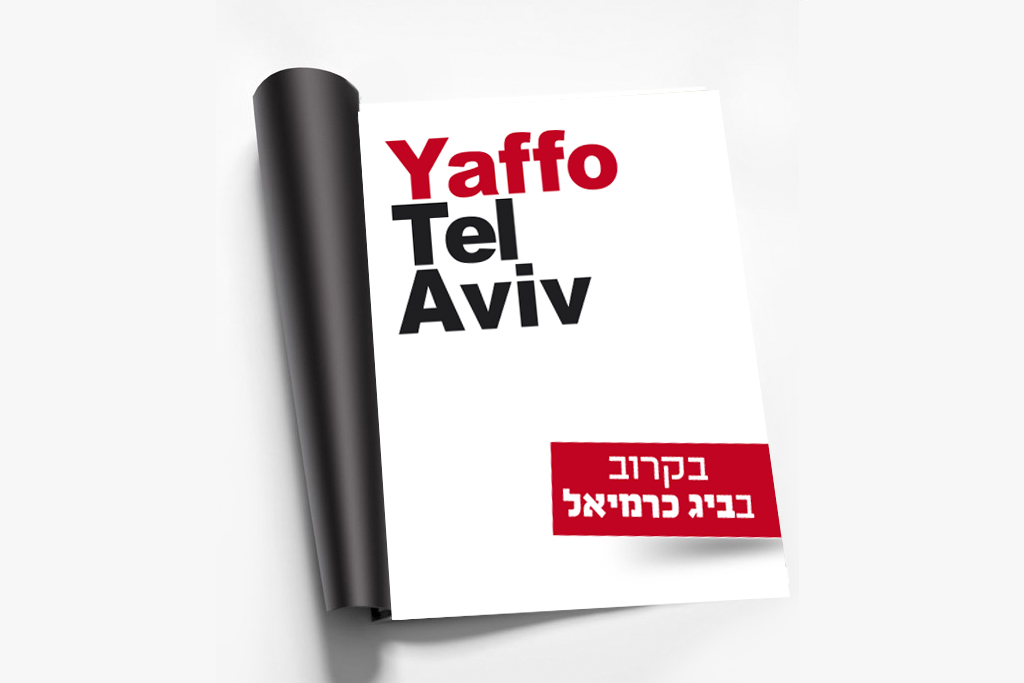 Entry 110920 in יפו תל אביב - מיתוג by סטודיו בן יהודה