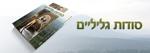 Open Zoomed Related Entry סודות גליליים