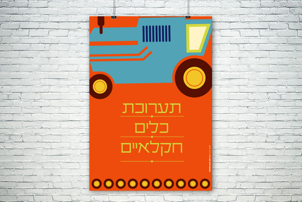 Entry 110993 in קק״ל - פסטיבל by סטודיו בן יהודה