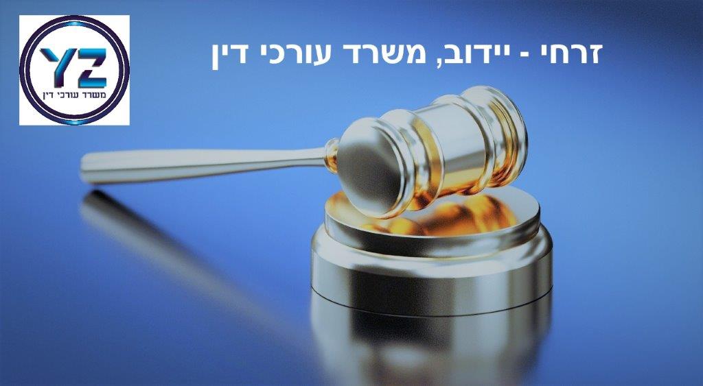 Entry 234016 in Portfolio by זרחי-יידוב משרד עורכי-דין