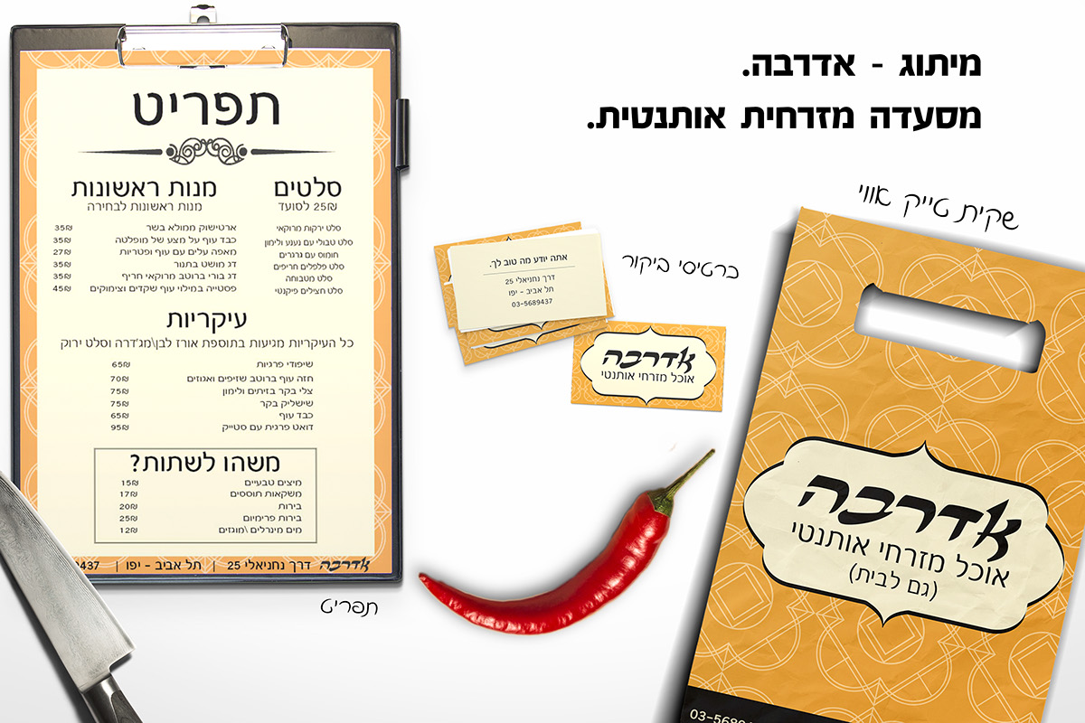 Entry 102826 in אדרבה - מיתוג מסעדה מזרחית by d.design סטודיו לעיצוב