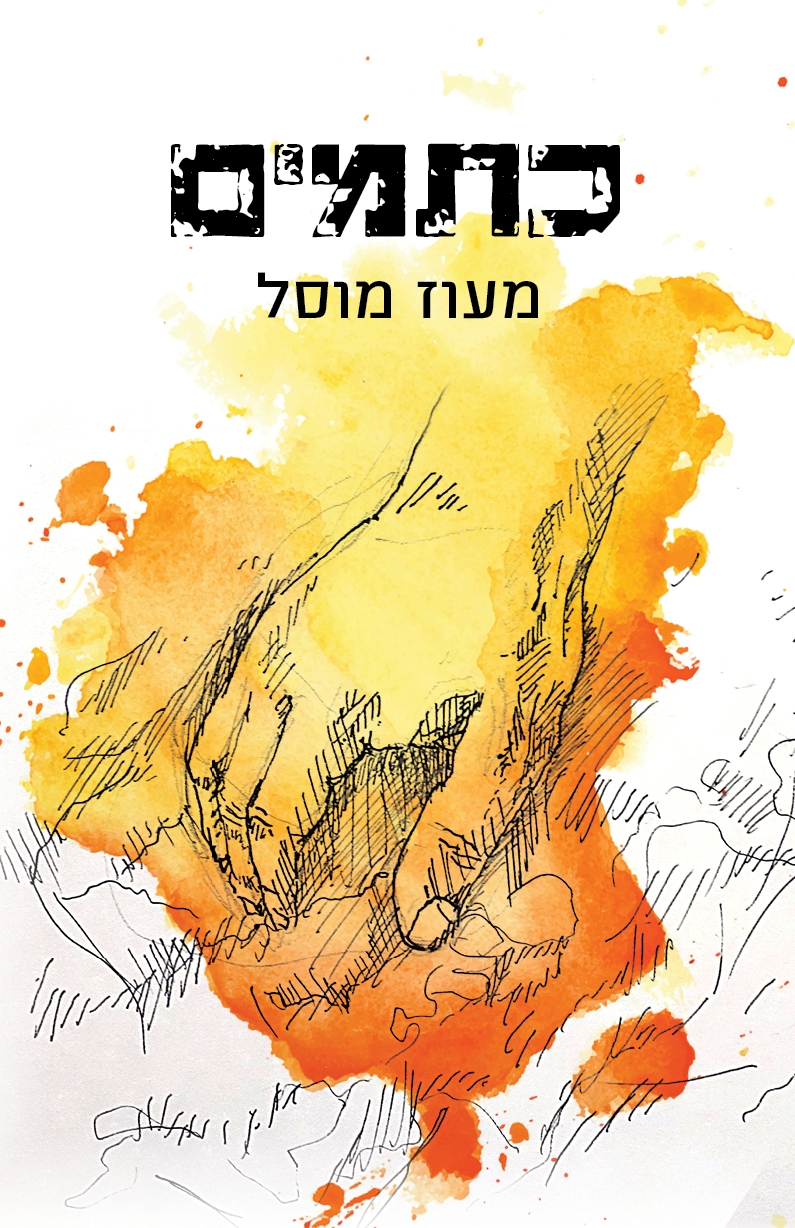 Entry 240509 in Portfolio by מעוז מוסל